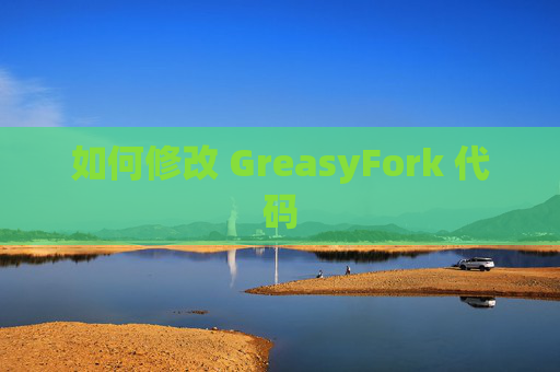如何修改 GreasyFork 代码