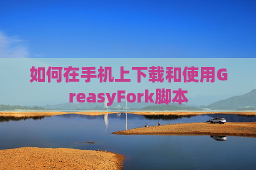 如何在手机上下载和使用GreasyFork脚本