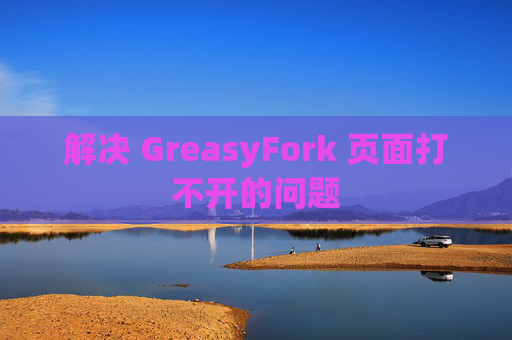 解决 GreasyFork 页面打不开的问题